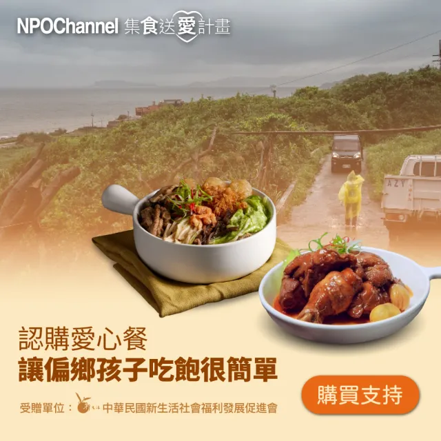 【NPO channel x 新生活福利會】認購愛心餐》讓偏鄉孩子吃飽很簡單(（購買者不會收到商品）愛心募集捐贈)