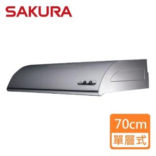 【SAKURA 櫻花】單層式除油煙機 不銹鋼70cm(R3012S 原廠保固原廠基本安裝)