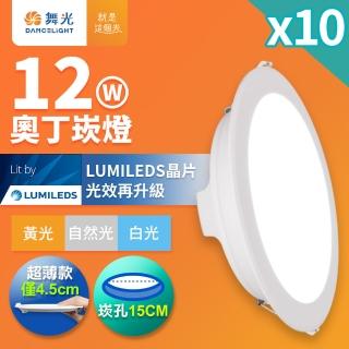 【DanceLight 舞光】10入組 12W奧丁崁燈 15CM嵌燈 時尚白 坎燈(白光/黃光/自然光)
