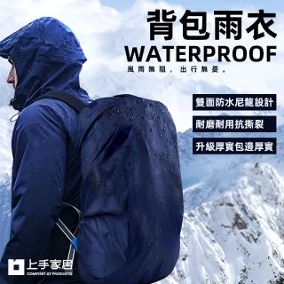 【上手家居】揹包防水套(揹包雨衣/防水套/防雨罩/防水罩/揹包套/書包防水套/防水揹包套/包包防水套)
