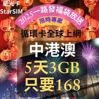【星光卡 STAR SIM】中港澳上網絡卡 5天3GB總量(中國香港澳門旅遊網絡卡 2025一路發福袋限時)