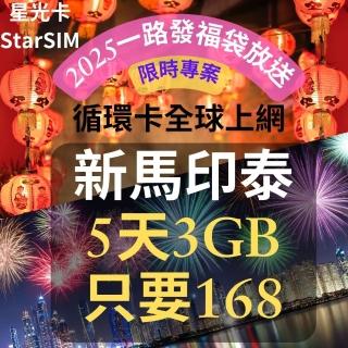 【星光卡 STAR SIM】新馬印泰上網絡卡 5天3GB總量(新加坡印尼馬來西亞泰國旅遊網絡卡 2025一路發福袋限時)