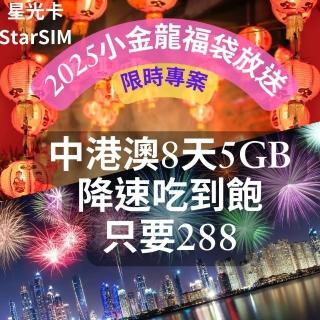 【星光卡 STAR SIM】中港澳上網絡卡8天5GB總量 用完降速吃到飽(中國香港澳門旅遊上網絡卡 2025小金龍福袋)