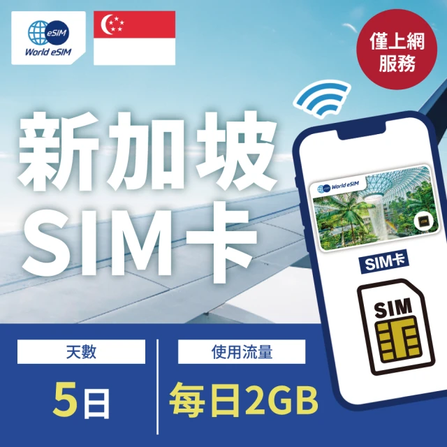 新加坡上網 SIM卡 5天方案 每日2GB降速吃到飽 4G高速上網SIM卡(隨插即用、熱點分享、新加坡網卡)