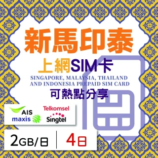 【新馬印泰上網 SIM卡】4天方案 每日2GB降速吃到飽 4G高速上網SIM卡(隨插即用、熱點分享、新馬印泰網卡)