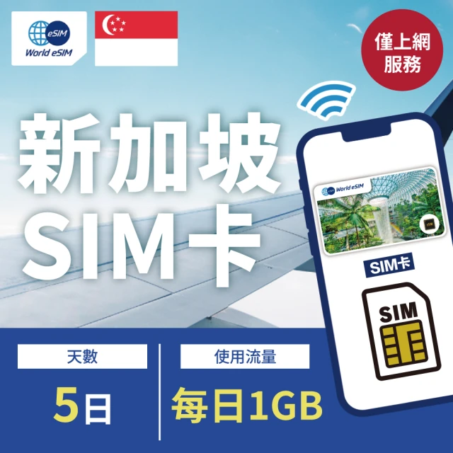 新加坡上網 SIM卡 5天方案 每日2GB降速吃到飽 4G高