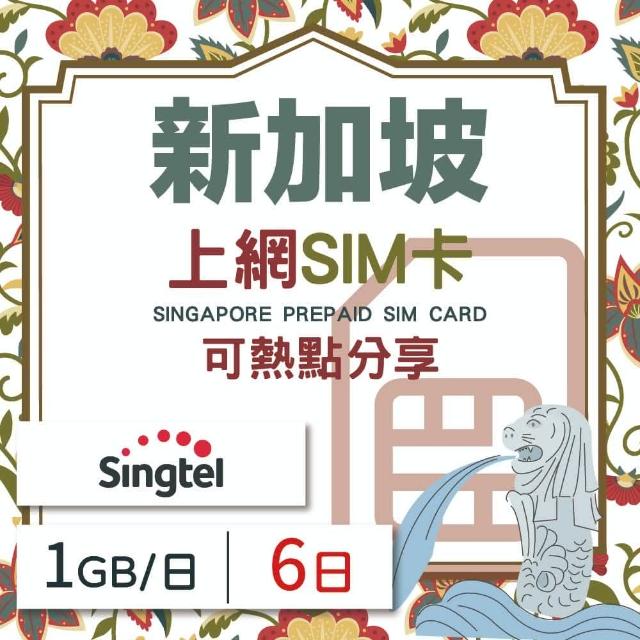 【新加坡上網 SIM卡】6天方案 每日1GB降速吃到飽 4G高速上網SIM卡(隨插即用、熱點分享、新加坡網卡)