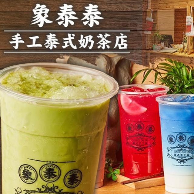 【象泰泰】手工泰式奶茶店100元現金抵用券(MO)