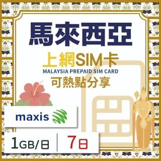【馬來西亞上網 SIM卡】7天方案 每日1GB降速吃到飽 4G高速上網SIM卡(隨插即用、熱點分享、馬來西亞網絡卡)