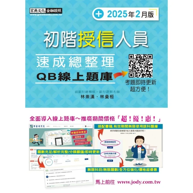 〔線上題庫即時更新〕初階授信人員 速成（2025年2月版）