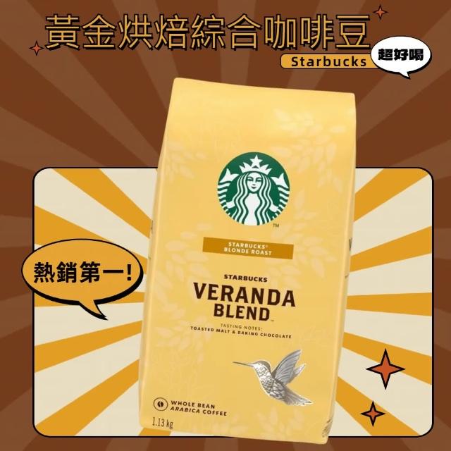 【STARBUCKS 星巴克】黃金烘焙綜合咖啡豆(1.13公斤)