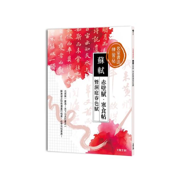 名家書法練習帖∣蘇軾x赤壁賦?寒食帖暨洞庭春色賦：北宋第一書法 天下三大行書之一！蘇東坡特色濃墨行楷書