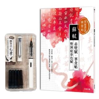 名家書法練習帖∣蘇軾x赤壁賦寒食帖暨洞庭春色賦（附：攜帶型鋼筆式毛筆套組–荼白）