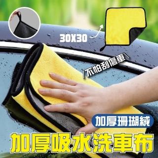 【團購好物】加厚吸水多功能擦拭洗車布30x30cm 20條(超吸水毛巾 洗車巾 擦拭巾 毛巾 抹布)