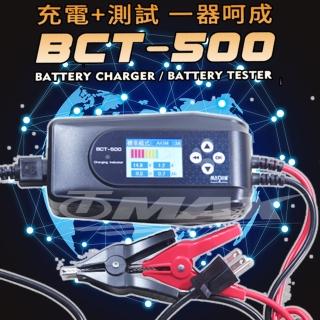 【麻新電子】BCT-500 充電+電池測試雙功能 電瓶充電器