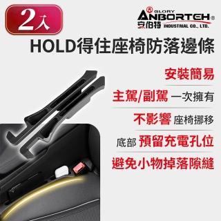 【ANBORTEH 安伯特】一組2入 HOLD得住座椅防落邊條-置物款(萬用防掉條 汽車椅縫塞 不限車種)