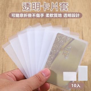 【原家居】透明卡片套-10入(信用卡套 證件套 卡片套 卡片保護套 悠遊卡套 卡套 減少消磁 卡膜 透明卡套)