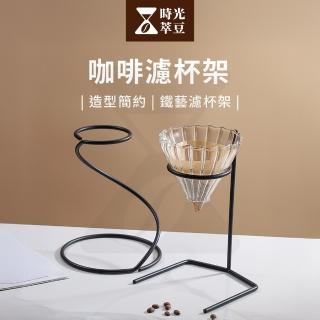 【時光萃豆】咖啡濾杯架-螺旋款(咖啡 手沖架子 滴濾式 濾杯 支架 咖啡架子 手沖咖啡架 滴濾式咖啡)