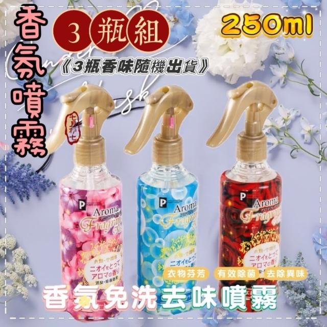 【《清香迷人》】3瓶組250ML  日本Aroma衣物 空間消臭除菌芳香噴霧(3瓶組香味隨機出貨)