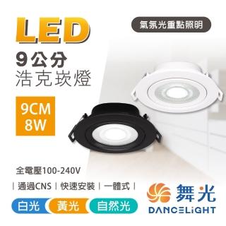 【DanceLight 舞光】3入組 LED崁燈 9CM 8W 浩克崁燈 貴族黑(一體成型好安裝)