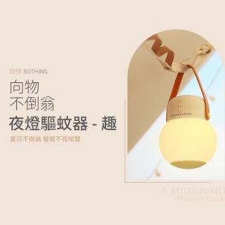 【SOTHING 向物】不倒翁夜燈驅蚊器-趣(小夜燈 驅蚊 香薰 露營 居家 防蚊)
