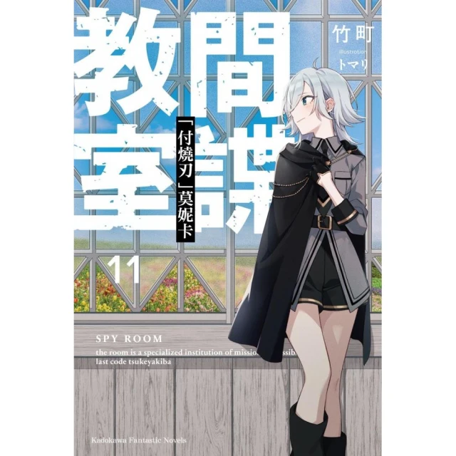 間諜教室（11）「付燒刃」莫妮卡