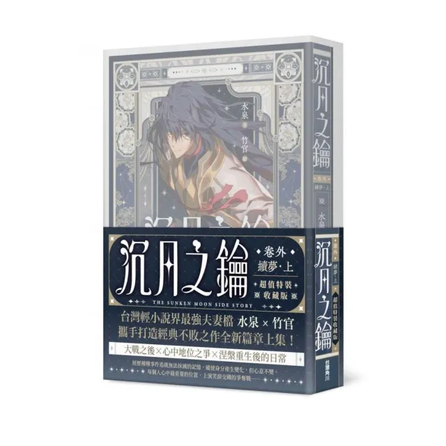 沉月之鑰 卷外．續夢．上【特裝版】