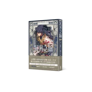 沉月之鑰 卷外．續夢．上