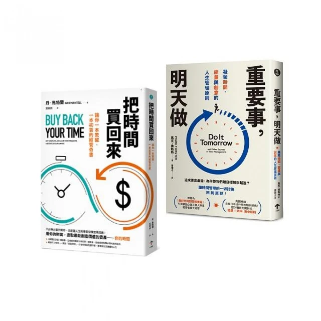 買回人生套書：重塑你的時間觀（把時間買回來＋重要事，明天做）