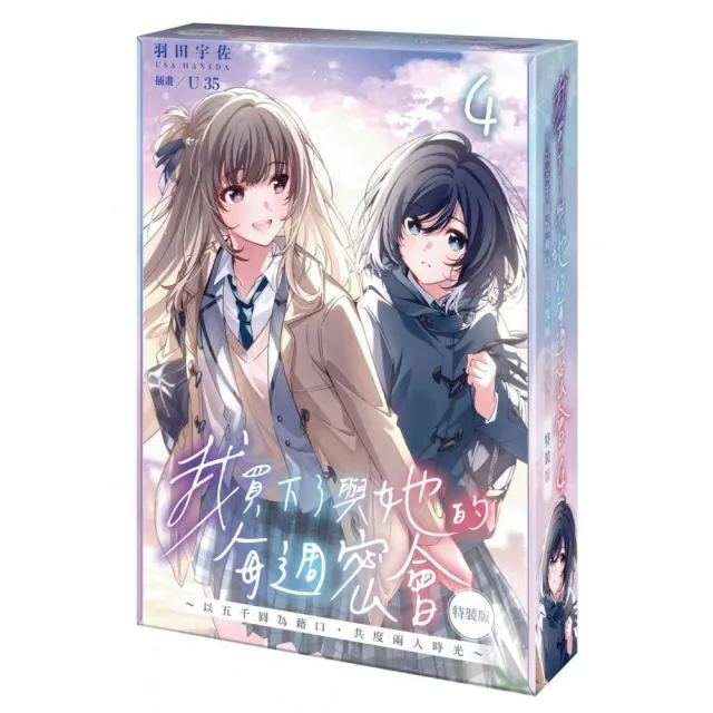 我買下了與她的每週密會〜以五千圓為藉口,共度兩人時光〜(4)特裝版