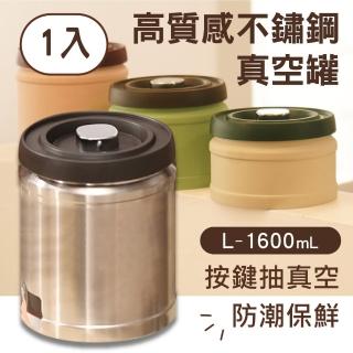 【豪割達人】1入304不鏽鋼按壓式咖啡豆粉真空保鮮密封罐1600ml(茶葉/飼料/乾堅果/米桶乾雜糧收納儲存瓶罐)
