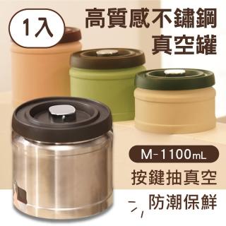 【豪割達人】1入304不鏽鋼按壓式咖啡豆粉真空保鮮密封罐1100ml(茶葉/飼料/乾堅果/米桶乾雜糧收納儲存瓶罐)