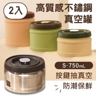 【豪割達人】2入304不鏽鋼按壓式咖啡豆粉真空保鮮密封罐750ml(茶葉/飼料/乾堅果/米桶/乾雜糧收納儲存瓶罐)