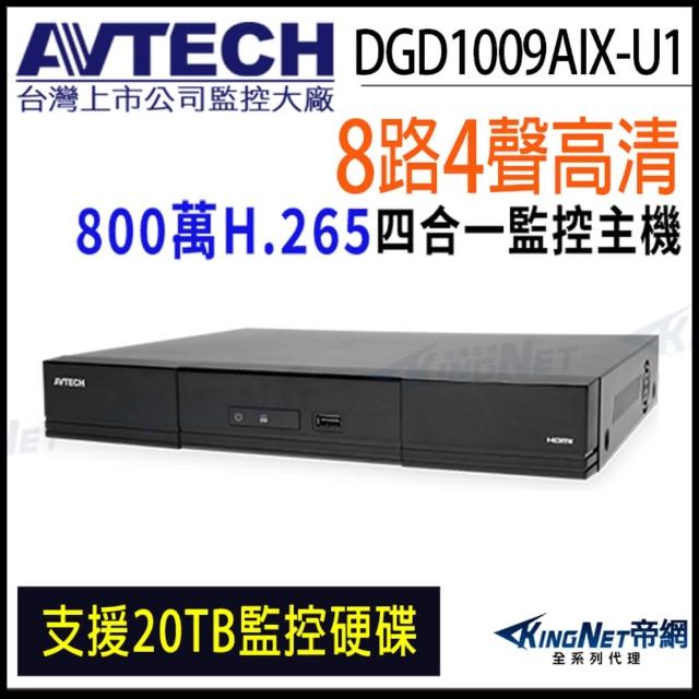 【KINGNET】AVTECH 陞泰 DGD1009AIX-U1 8路 4K 800萬 AI錄影主機 監視主機 DVR 8路主機(陞泰台灣大廠)