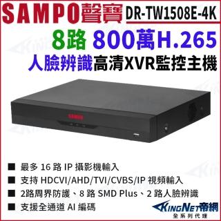 【KINGNET】DR-TW1508E-4K I3 8路 800萬 4K 人臉辨識 8路主機 XVR 錄影主機(SAMPO 聲寶 監控大廠)
