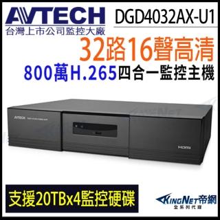 【KINGNET】AVTECH 陞泰 DGD4032AX-U1 H.265 32路 4硬碟 4K 800萬 監控主機 DVR 8MP(陞泰臺灣大廠)