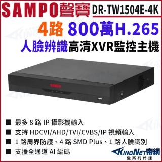 【KINGNET】DR-TW1504E-4K I3 4路 4K 800萬 5MP 人臉辨識 XVR DVR 4路主機(SAMPO 聲寶 監控大廠)