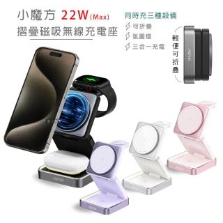 【ASPOR】W90 22W小魔方摺疊三合一磁吸無線充電座 可調節氛圍燈(手機/智慧手錶/耳機無線充電)