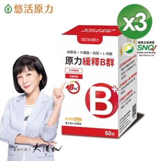 【悠活原力】原力緩釋維生素B群 緩釋膜衣錠X3盒(60粒/瓶 180粒 吳淡如真情推薦)