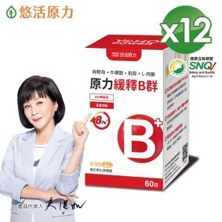 【悠活原力】原力緩釋維生素B群 緩釋膜衣錠 x12盒(60粒/瓶 共720粒 吳淡如真情推薦)