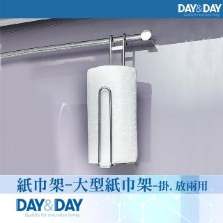 【DAY&DAY】紙巾架-大型紙巾-掛.放兩用(ST2003DL)
