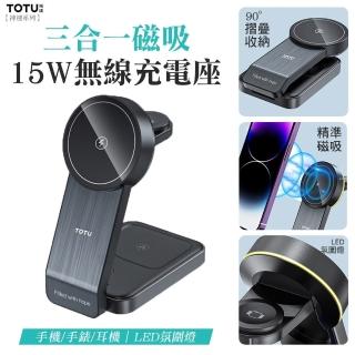 【TOTU】三合一 15W MagSafe磁吸無線充電座(適用iPhone/Watch/AirPods/贈磁吸貼片/可折疊/LED氛圍燈)
