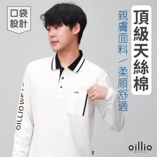 【oillio 歐洲貴族】男裝 長袖口袋POLO衫 品牌休閒 彈力防皺天絲棉(白色 法國品牌 有大尺碼)