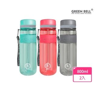【GREEN BELL 綠貝】2入組 Tritan防滑吸管水壺800ml-3色任選(大容量 耐摔 易洗 運動 不含BPA)