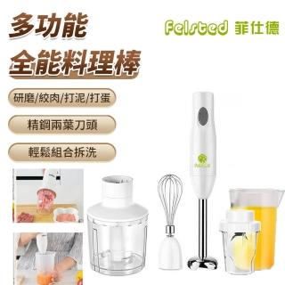 【Felsted 菲仕德】多功能手持式電動料理棒 升級款(電動攪拌機/輔食機/打蛋器/料理機//烘焙攪拌器/絞肉機)