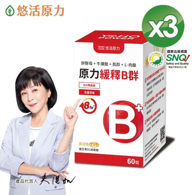 【悠活原力】原力緩釋維生素B群 緩釋膜衣錠 x3盒(60粒/瓶 共180粒 吳淡如真情推薦)