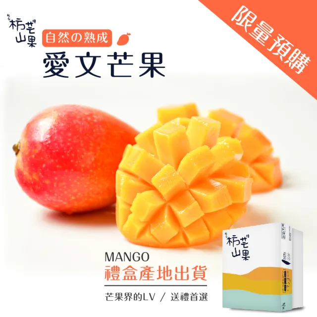 【我在枋山種芒果】愛文芒果禮盒(中果8-10顆/5斤)