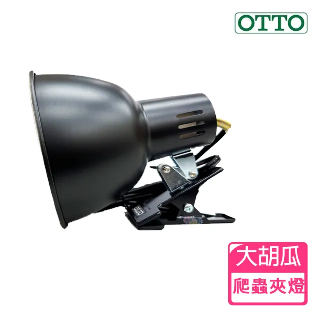 【OTTO 奧圖】爬蟲(大)胡瓜型夾燈 RL-04 保溫、照明必備(適用各式E27保溫燈泡/UVB燈泡)
