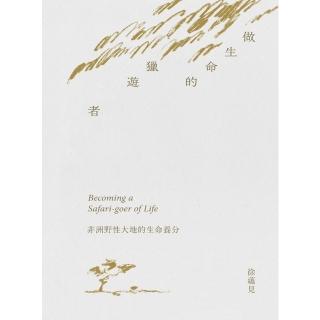 【momoBOOK】做生命的獵遊者︰非洲野性大地的生命養分(電子書)