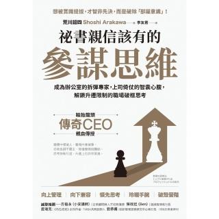 【momoBOOK】秘書親信該有的參謀思維：(電子書)